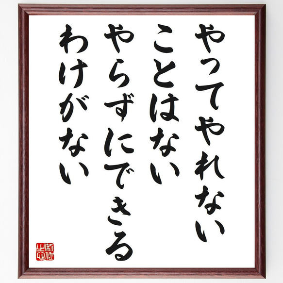 名言「やってやれないことはない、やらずにできるわけがない」額付き書道色紙／受注後直筆（Z0261）