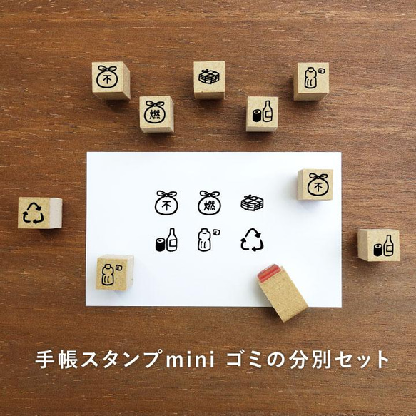 手帳スタンプmini ゴミの分別セット 6個セット はんこ ハンコ