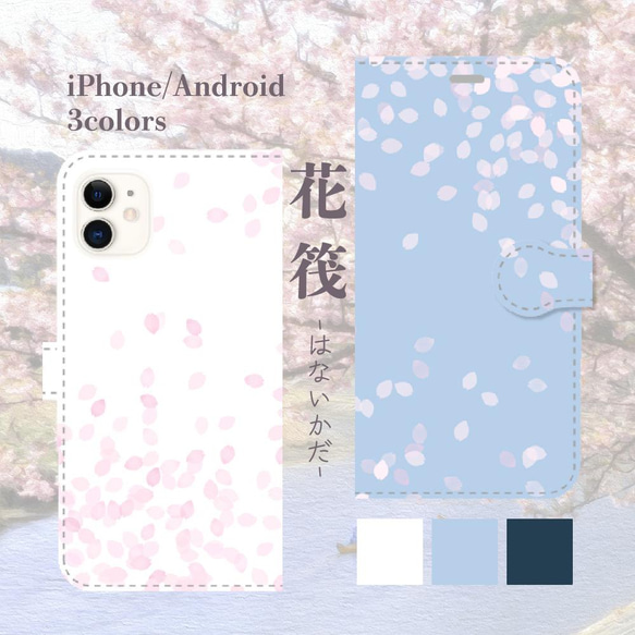 花筏ｰはないかだｰ 桜の花びら 手帳型スマホケース iPhone Android