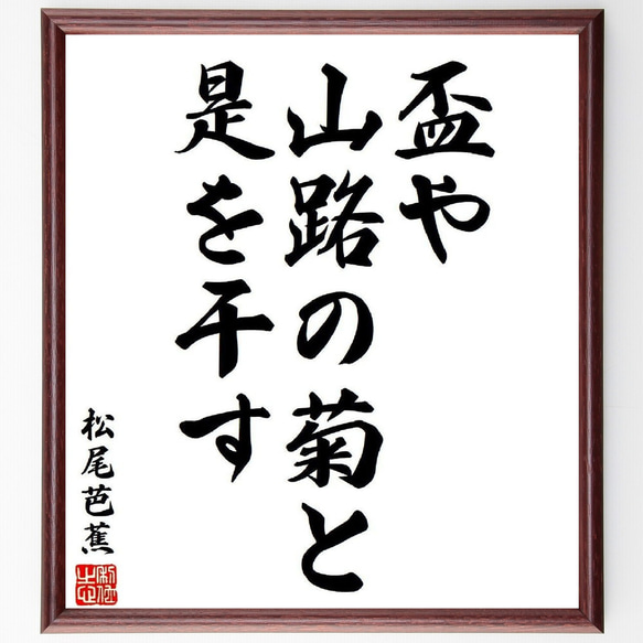 松尾芭蕉の俳句・短歌「盃や、山路の菊と、是を干す」額付き書道色紙／受注後直筆（Y7990）