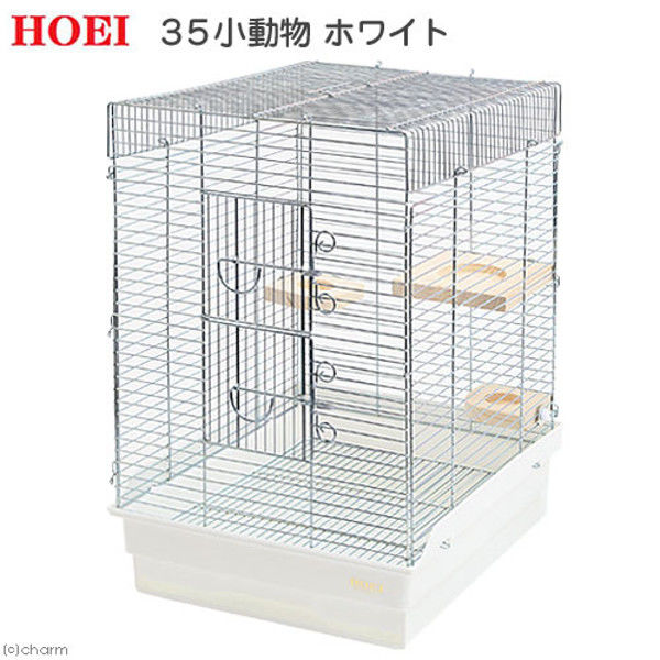 豊栄金属工業 ＨＯＥＩ ３５小動物 ホワイト （３７×４１．５×５４．５ｃｍ） 301125 1個（直送品）