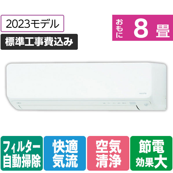 富士通ゼネラル 「標準工事込み」 8畳向け 自動お掃除付き 冷暖房インバーターエアコン e angle select ノクリアDNEシリーズ ホワイト AS-253NDNE3S