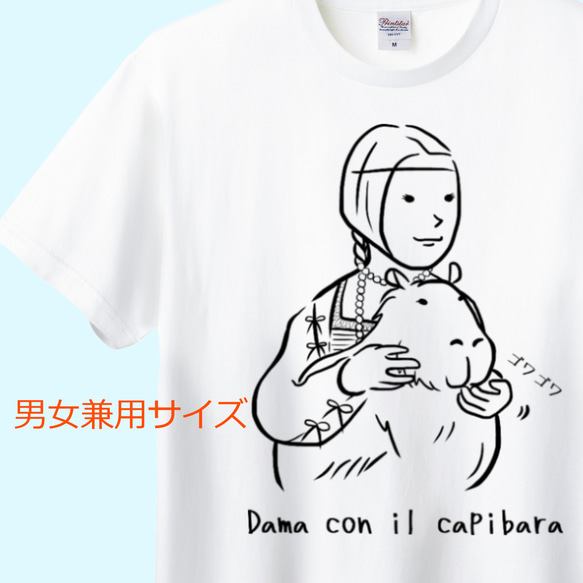 レオナルド・ダ・ヴィンチ　カピバラを抱く貴婦人Tシャツ　6色展開 ユニセックスサイズ