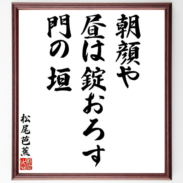 松尾芭蕉の俳句・短歌「朝顔や、昼は錠おろす、門の垣」額付き書道色紙／受注後直筆（Y8642）