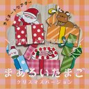 まあるいたまご クリスマスバージョン ラミネートシアター（棒なしぺープサート）