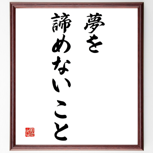 名言「夢を諦めないこと」額付き書道色紙／受注後直筆（V3141)