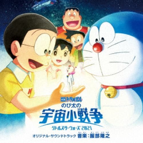 【CD】「映画ドラえもん のび太の宇宙小戦争(リトルスターウォーズ) 2021」 オリジナル・サウンドトラック