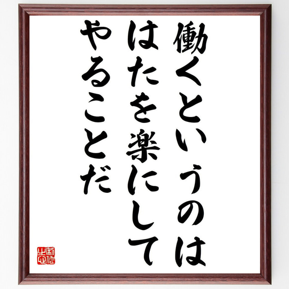 名言「働くというのは、はたを楽にしてやることだ」額付き書道色紙／受注後直筆（Y0483）