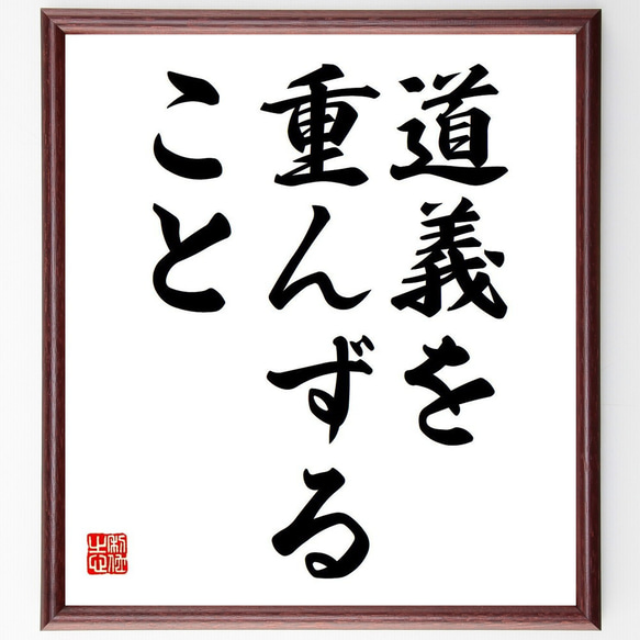 名言「道義を重んずること」額付き書道色紙／受注後直筆（V6004）