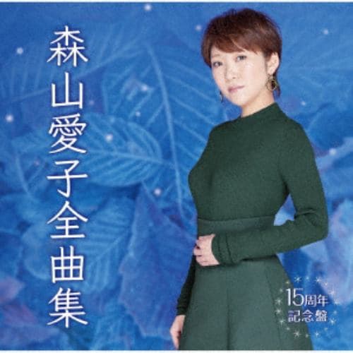 【CD】森山愛子 ／ 全曲集