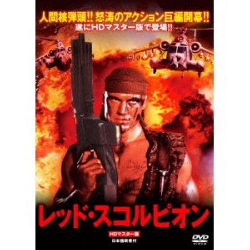 【DVD】レッド・スコルピオン HDマスター版