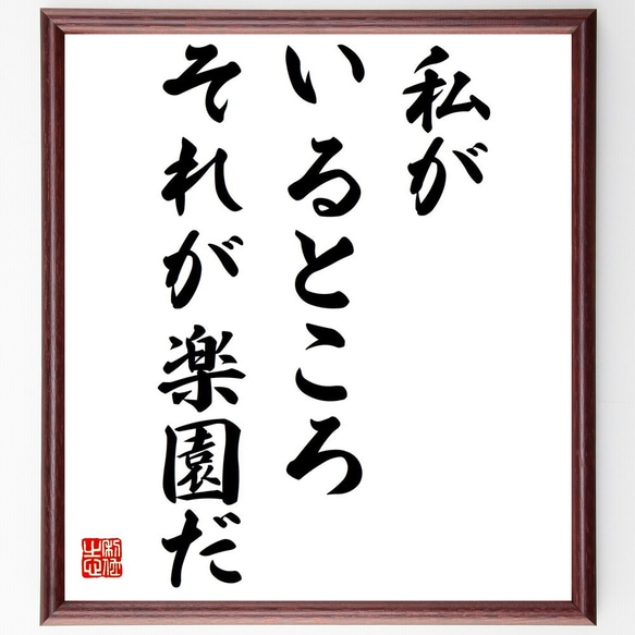 ヴォルテールの名言「私がいるところ、それが楽園だ」額付き書道色紙／受注後直筆（Y2213）