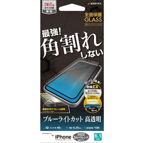 ラスタバナナ SE3514IP261P iPhone 14 Pro ガラスフィルム 全面保護 角割れしないソフトフレーム ブルーライトカット 高光沢 帯電防止 ブラック