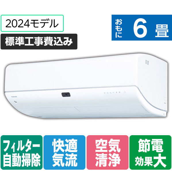 東芝 「標準工事込み」 6畳向け 自動お掃除付き 冷暖房インバーターエアコン e angle select 大清快 N-DRZシリーズ RASN221E4DRZWS