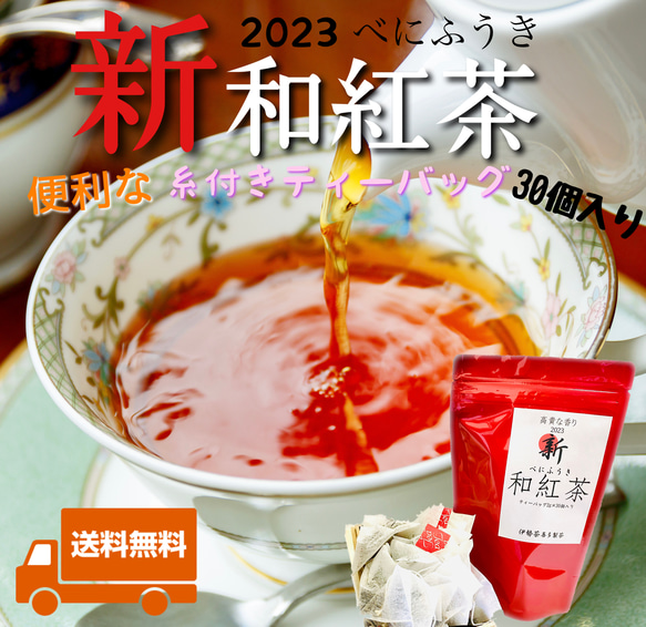 【全国第3位のお茶】2023新・和紅茶　ティーバッグ2g×30個入り 2袋