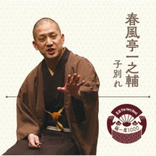 【CD】落語 The Very Best 極一席1000 春風亭一之輔