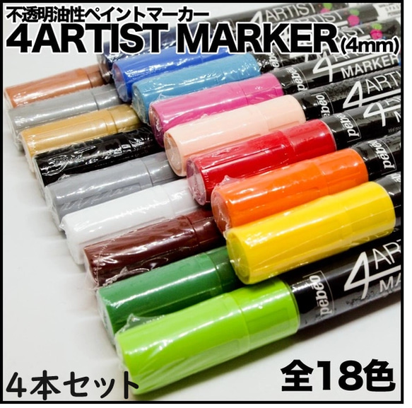 アーティストマーカー4ARTIST MARKER(4mm)４本セット