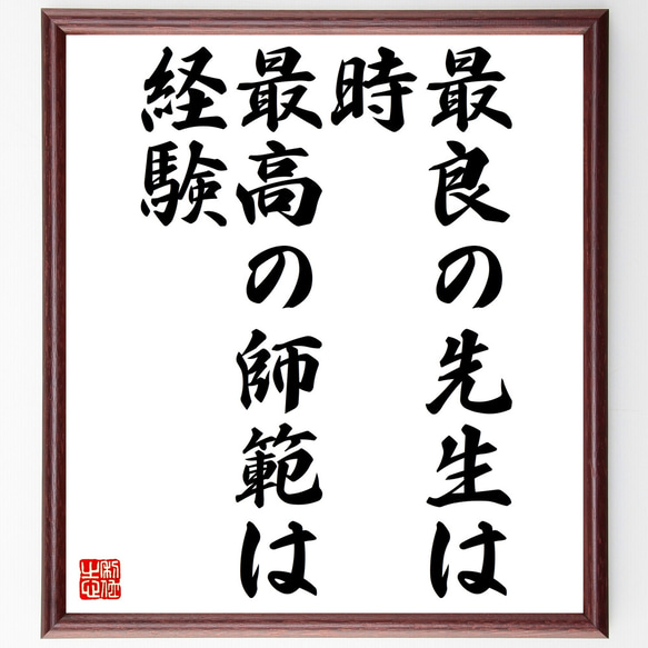 名言「最良の先生は時、最高の師範は経験」額付き書道色紙／受注後直筆（Z1954）