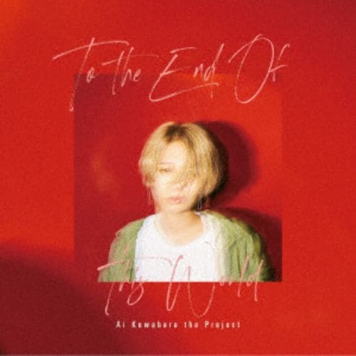 【CD】桑原あい ザ・プロジェクト ／ To the end of this world