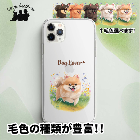 【 自然に囲まれた ポメラニアン 】スマホケース　クリアソフトケース　犬　犬グッズ　プレゼント　アンドロイド対応