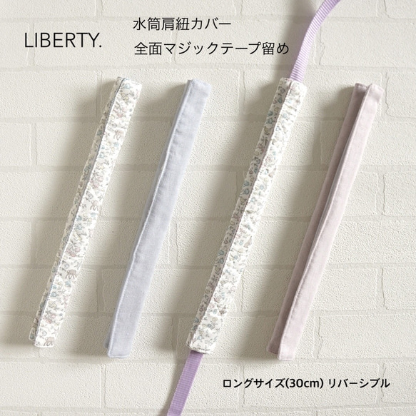 新商品【水筒肩紐カバー・女の子】Liberty・ロング・長め(30cm)・リバーシブル・リバティ・無地・キルティング・