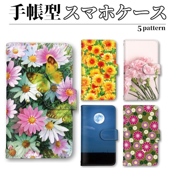 花 蝶々 月 菊 スマホケース 手帳型 スマホカバー ほぼ全機種対応 iPhone Pixel AQUOS