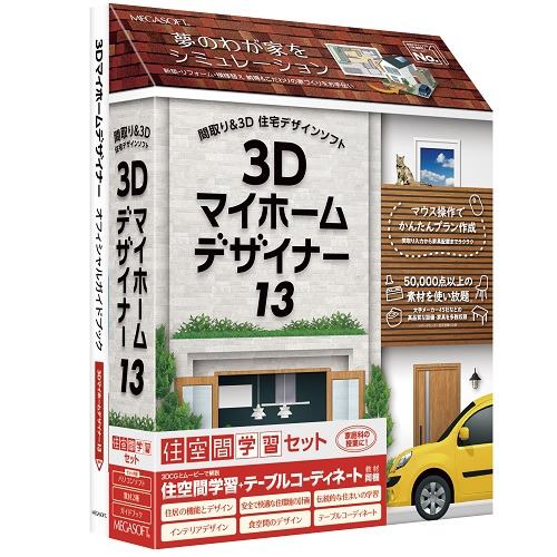 メガソフト 3Dマイホームデザイナー13 住空間学習セット 37970000