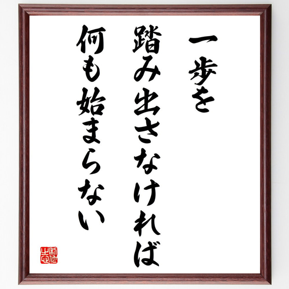 名言「一歩を踏み出さなければ、何も始まらない」額付き書道色紙／受注後直筆（V4306)