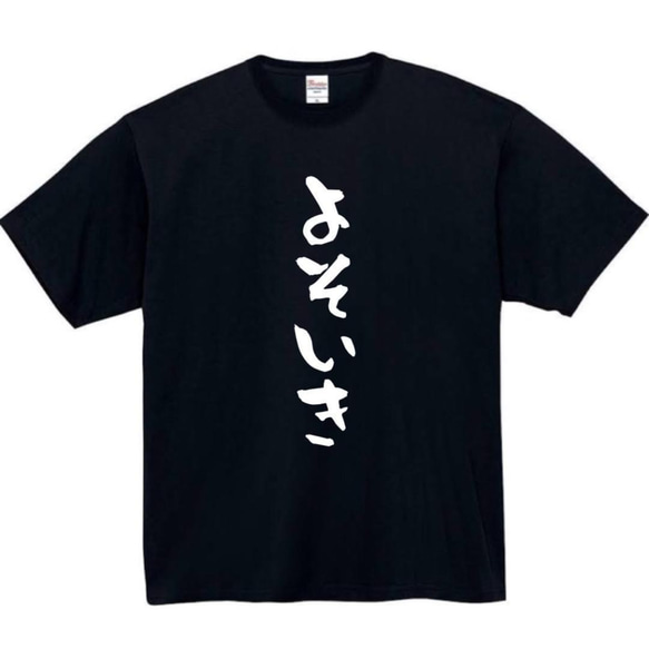 【半袖/長袖】【全サイズ無料】　よそいき　おもしろTシャツ　おもしろ　Tシャツ　よそゆき　黒　メンズ　面白　プレゼント