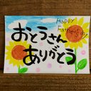 父の日 ポストカード 筆文字アート