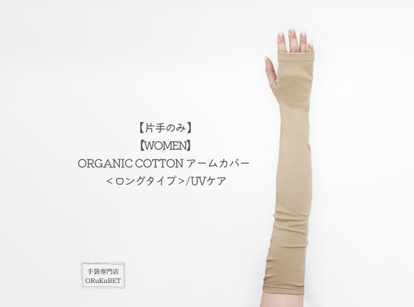 【片手のみ 50％OFF】ORGANIC COTTON アームカバー ＜ロングタイプ＞/ UVケア【WOMEN】