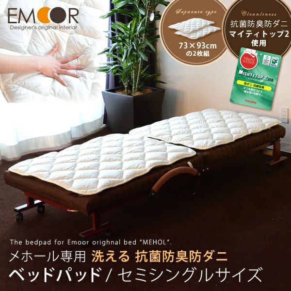 【折りたたみベッド メホール専用】ベッドパッド セミシングル 日本製（幅73×長さ93cmの2枚)