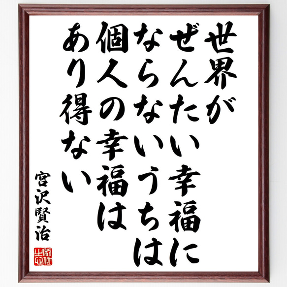 宮沢賢治の名言「世界がぜんたい幸福にならないうちは個人の幸福はあり得ない」額付き書道色紙／受注後直筆（Y0269）