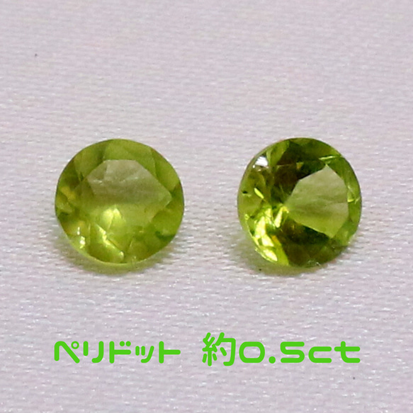 AG-SET-05 2個セット 天然石 ルース 素材 ペリドット 約0.5ct