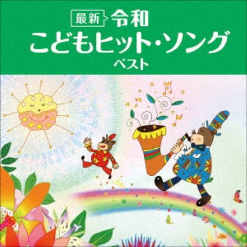 【CD】[最新]令和 こどもヒット・ソング ベスト キング・ベスト・セレクト・ライブラリー2021