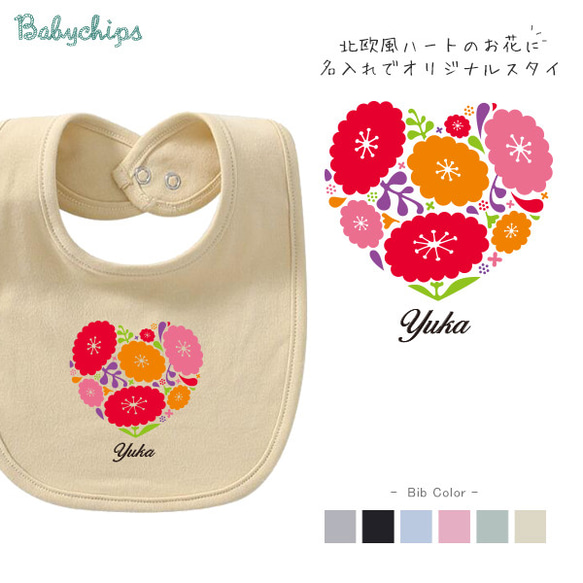 【メール便送料無料】名入れ スタイ【おはなハート(ビビット)】［bib-life13］シンプル 出産祝い プレゼント