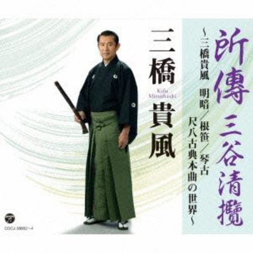 【CD】三橋貴風 ／ 所傳 三谷清攬～三橋貴風 明暗／根笹／琴古 尺八古典本曲の世界～