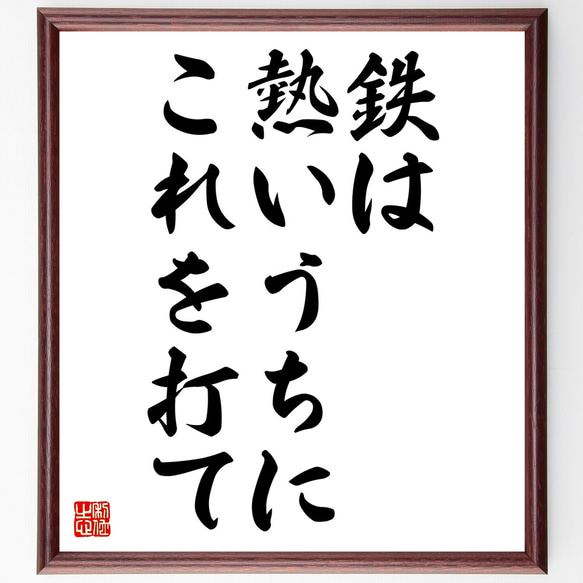 名言「鉄は熱いうちにこれを打て」額付き書道色紙／受注後直筆（Z1559）