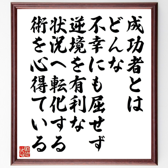 トーマス・エジソンの名言「成功者とは、どんな不幸にも屈せず、逆境を有利な状況～」額付き書道色紙／受注後直筆（V6225）