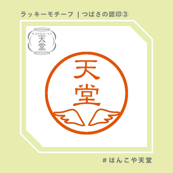 つばさの認印③【イラストはんこ　スタンプ　はんこ　ハンコ　認印　認め印　みとめ印　浸透印】