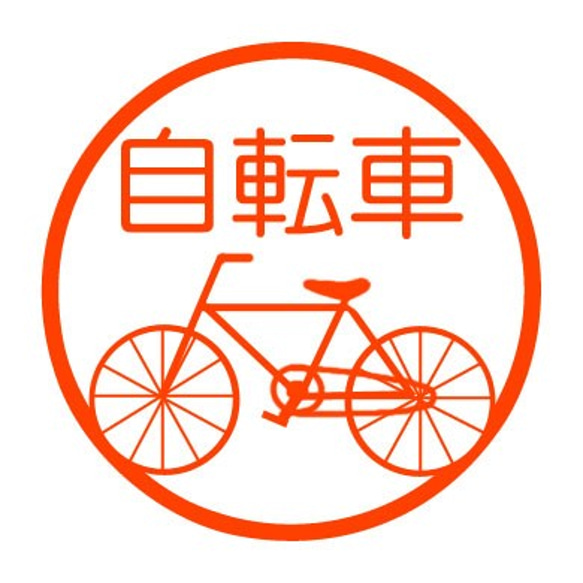 自転車　認め印