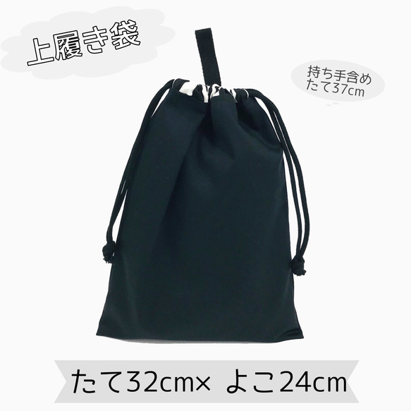 上履き袋の単品販売【シンプルブラック】上靴袋　スクールグッズ　 小学校　保育園　幼稚園　入園　入学　通園　通学　ズック