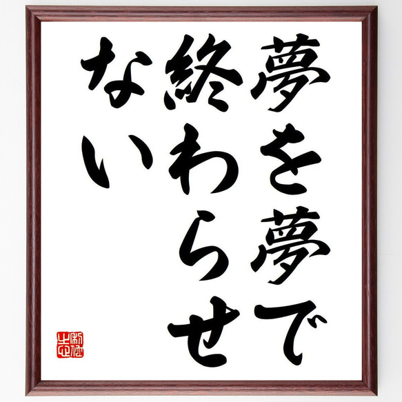 名言「夢を夢で終わらせない」額付き書道色紙／受注後直筆（Y6775）