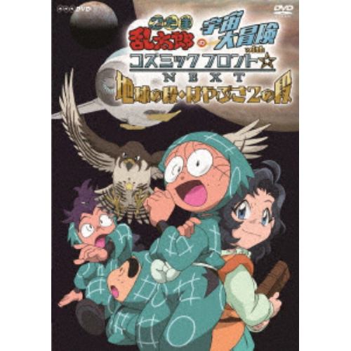 【DVD】忍たま乱太郎の宇宙大冒険 withコズミックフロント☆NEXT 地球の段・はやぶさ2の段