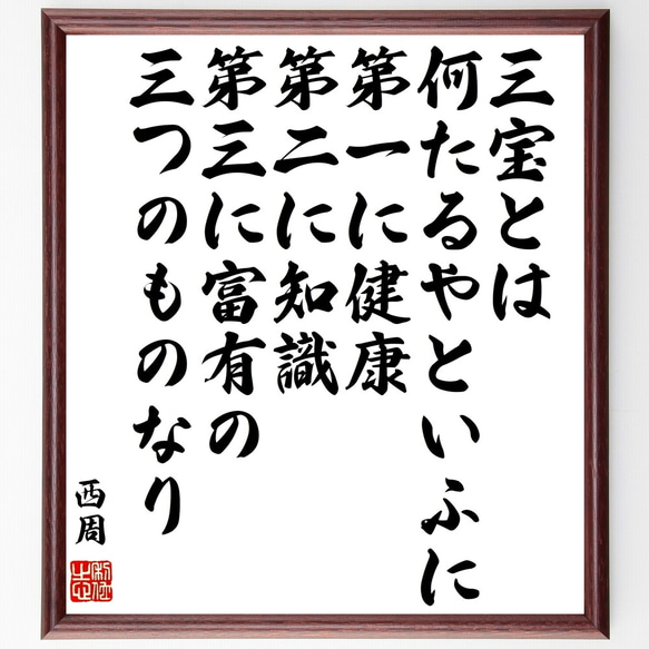 西周の名言「三宝とは何たるやといふに、第一に健康、第二に知識、第三に富有の三～」額付き書道色紙／受注後直筆（Z7682）