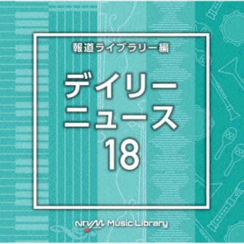 【CD】NTVM Music Library 報道ライブラリー編 デイリーニュース18