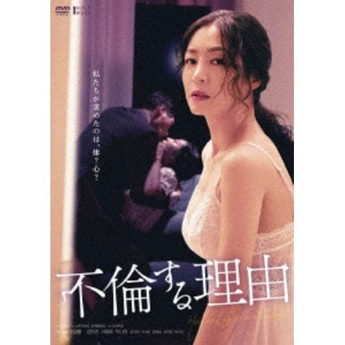 【DVD】不倫する理由