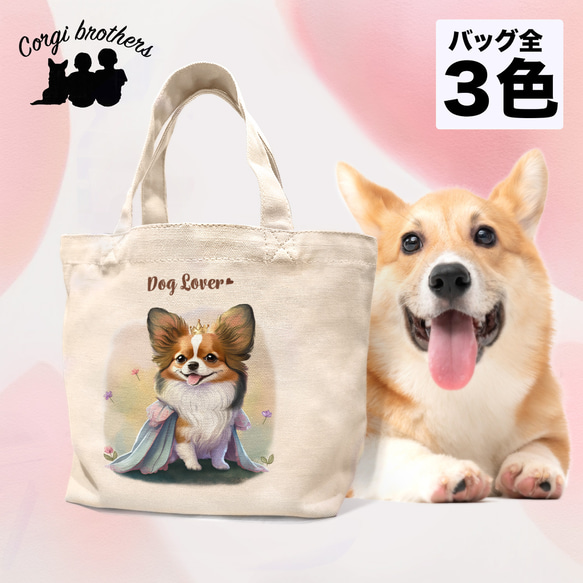 【 ロイヤル パピヨン 】ミニキャンバス トートバッグ　犬　ペット　うちの子　プレゼント　母の日