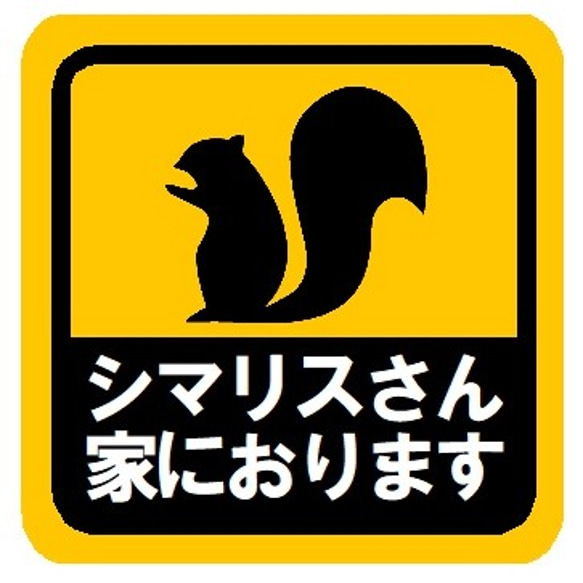 シマリスさん家におります カー マグネットステッカー