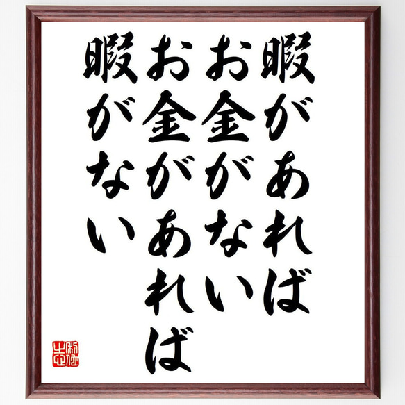 名言「暇があれば、お金がない、お金があれば、暇がない」額付き書道色紙／受注後直筆（Y6291）